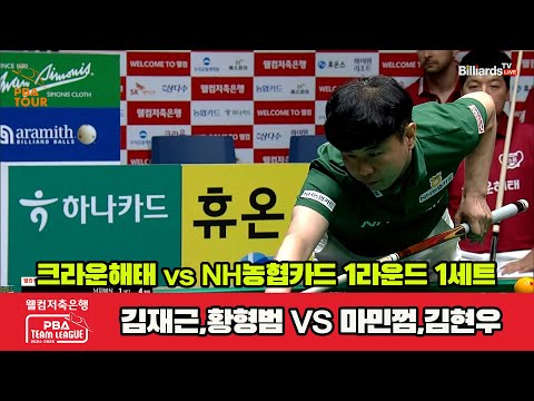 1세트 크라운해태(김재근,황형범)vsNH농협카드(마민껌,김현우)[웰컴저축은행 PBA 팀리그 1R]