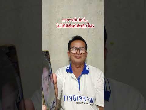 อาจารย์เบียร์ไม่มีพิษมีภัย