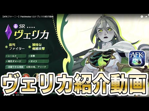 【AFKJ】必殺技無効化確定ダメージネキがくる！新グレボ「ヴェリカ」紹介動画をチェック！【AFKジャーニー】