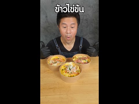 ข้าวไข่ข้นไม่มีหน้าร้านก็ทำอา