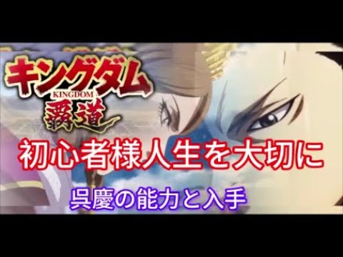 【#キングダム 覇道】#呉慶 の能力と入手、#初心者様へ、大切な話、攻略35