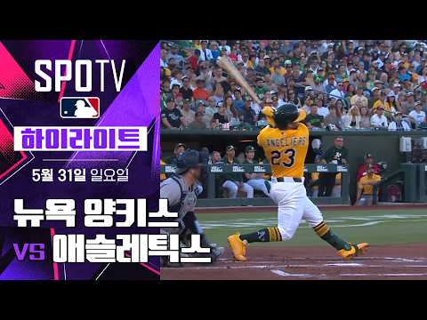 [MLB] 뉴욕 양키스 vs 애슬레틱스｜5분 하이라이트｜2026 MLB (05.31)