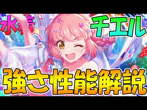 【プリコネR】理論上最強キャラ！？何度も使えるほぼ全TP回復がヤバイｗｗ【水着チエル性能解説】