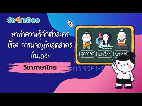 วิชาภาษาไทย-|-มาทำความรู้จักตั วิชาภาษาไทย-|-มาทำความรู้จักตั