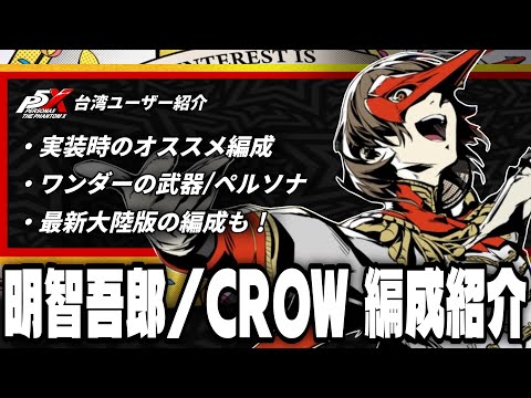 【P5X】遂に実装「クロウの編成紹介!」実装時から最新大陸版までまるっと紹介! #P5R #P5X