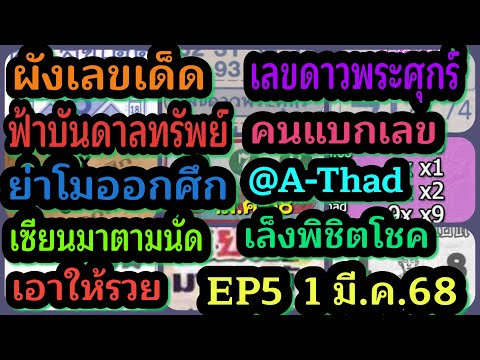 หวยแม่นมาก channel EP5ผังเลขเด็ดเลขดาวพระศุกร์ฟ้าบันดาลทรัพย์คนแบกเลขย่าโมออกศึ