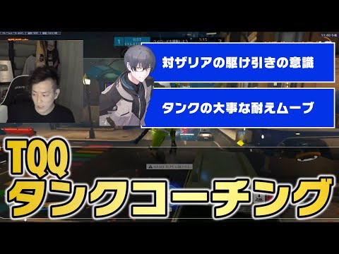 「タンク教えてくれ」TQQさんからコーチング依頼がきたのでランク生観戦からのコーチングしてきました【オーバーウォッチ2】