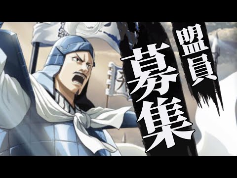 【キングダム乱】条件変更！☆大将軍候補生☆盟員募集～！　#キングダム乱 #キン乱 #キンラン