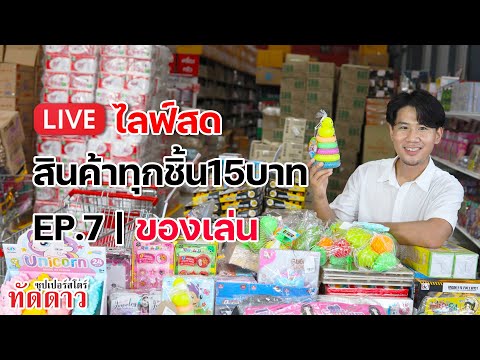 ทุกชิ้น15บาท---ของเล่น-|-ทัดดา ทุกชิ้น15บาท---ของเล่น-|-ทัดดา