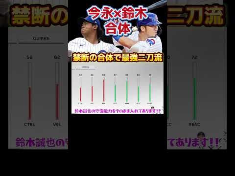 今永×鈴木 禁断の合体で最強の二刀流選手誕生‼️打倒大谷🔥#mlb #大谷 #今永 #ドジャース