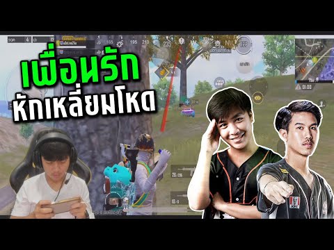 PUBGMobile:เพื่อนรักหักเหลี