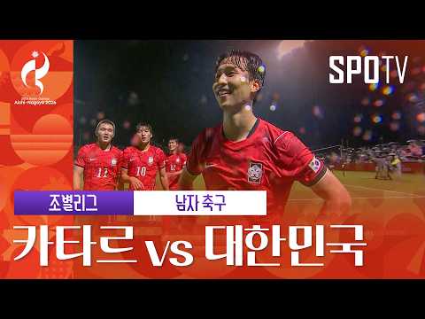 [남자 축구] 카타르 vs 대한민국 다시보기 | 아이치-나고야 아시안게임
