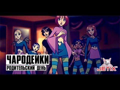 Кадр из мультфильма «Чародейки. Родительский день. 14 серия»