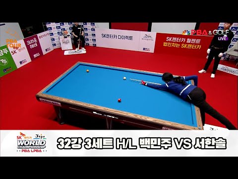 백민주vs서한솔 32강 3세트 HL[SK렌터카 제주 LPBA월드챔피언십2024]