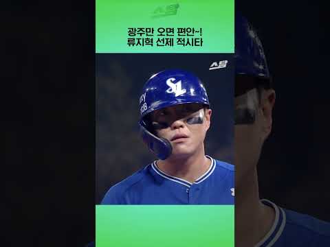 광주만 오면 편안~! 류지혁 선제 적시타
