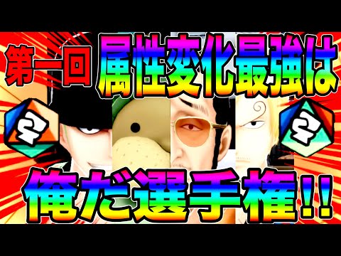 第一回属性変化最強は俺だ選手権がアツすぎたw優勝はアイツだ…‼︎【バウンティラッシュ】