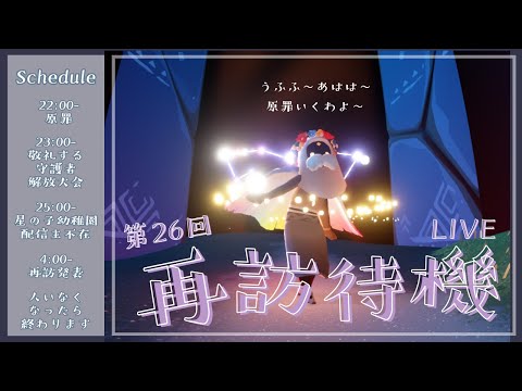 ※立て直しました※【第26回再訪待機】守護者来る～～🎉🎉原罪いこう！フレさん先着で参加OK！後半は主不在【Sky星を紡ぐ子どもたち】