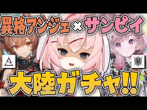 【#アークナイツ】大陸版:異格アンジェリーナとサンピィを引くガチャ配信!【Arknights/명일방주/桜兎めう】