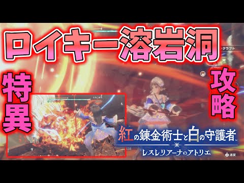 トトリの強さ発見！ロイキー溶岩洞の特異の攻略【紅白レスレリ】【レスレリアーナのアトリエ】#ゲーム実況 #アトリエシリーズ #攻略 part30