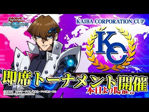 〖KCまで後1ヶ月〗リンクス最大トーナメントやる枠【遊戯王デュエルリンクス】Yu-Gi-Oh Duel Links