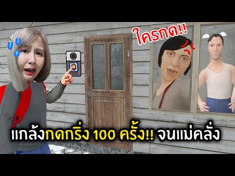 แกล้งกดกริ่ง100ครั้ง!!จนแม่