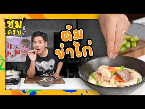 ต้มข่าไก่|ชิมครับep.33