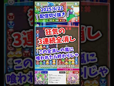 これは狂気…3連続全消しの嵐【2025/6/22配信切り抜き】