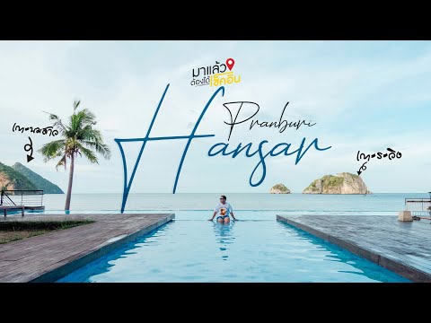 โรงแรมหรรษาปราณบุรี(Hansar