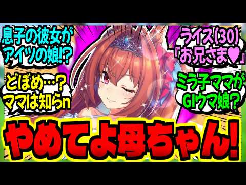 【ウマ娘】『個性豊かな人妻ウマ娘たちに常識を破壊された息子たち』に対するみんなの反応集【ウマ娘 反応集】まとめ ウマ娘プリティーダービー
