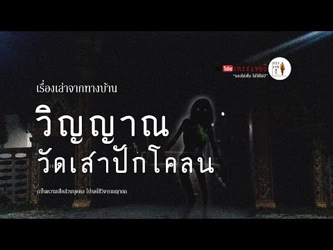 EP.38-วิญญาณที่วัดปักโคลน