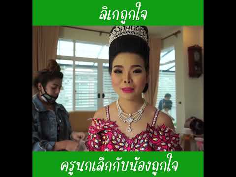 ลิเกถูกใจ|น้องถูกใจ