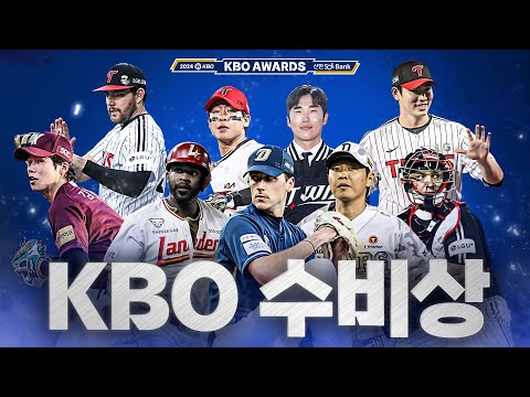 2024 KBO 리그 최고의 수비수들은 누굴까? | 2024 KBO 리그 수비상