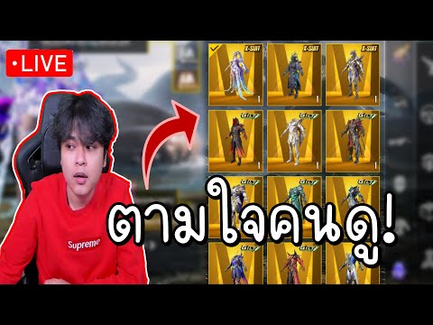 LIVE:เปลี่ยนชุดตามใจคนดู