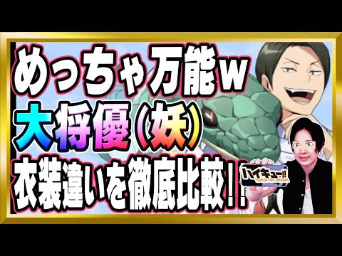【新衣装は"妖"!?】万能キャラと化した「大将優(妖)」が優秀だった【ハイドリ/ハイキュー/タッチザドリーム/顔出し】