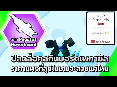 Petsgoปลดล็อคสกินบอร์ดเพกาซั