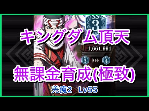 【キングダム頂天】羌瘣2SS3(評価点166万)～無課金育成[極致編]～【修行】
