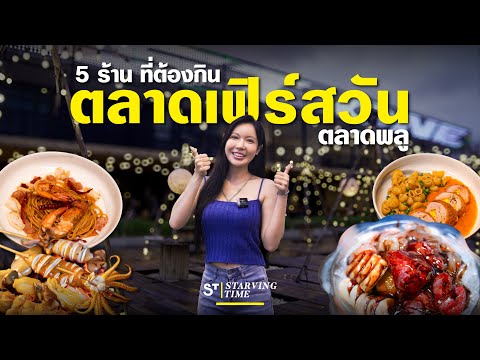 ตะลุยกิน5ร้านกับตลาดFirstO