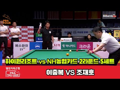 5세트 하이원리조트(이충복)vsNH농협카드(조재호)[웰컴저축은행 PBA 팀리그 2R]