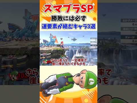 【スマブラSP】勝敗には必ず、運要素が絡むキャラ3選
