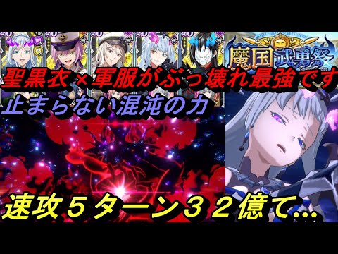 【まおりゅう】聖黒衣×軍服PTがぶっ壊れ最強です 速攻32億もう止まらない混沌火力…武勇祭ボスバトル