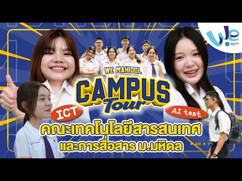 พาทัวร์คณะเทคโนโลยีสารสนเทศและ