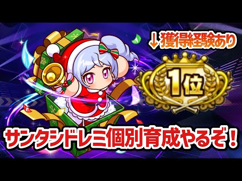 【栄冠クロス】4年目夏〜サンタシドレミで選手ランキング1位目指すぞ！【個別育成】