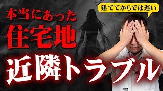 【建てる前の注意点】新しい住宅地と古い住宅地の違いをプロが徹底解説