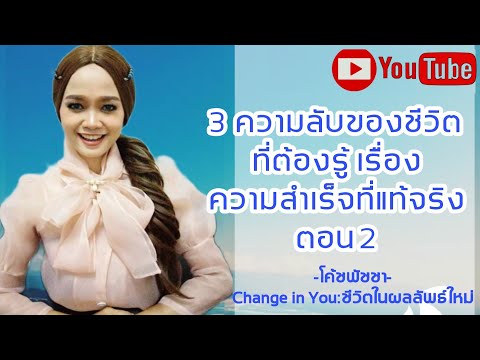 3ความลับของชีวิตที่ต้องรู้เรื่ 3ความลับของชีวิตที่ต้องรู้เรื่