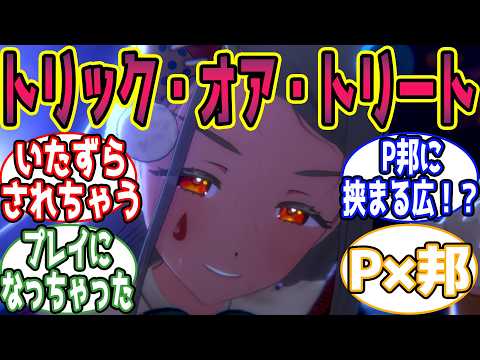 【閲覧注意】学P「トリック・オア・トリート」に対する反応【学園アイドルマスター/学マス】