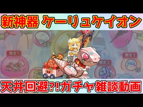 【キノコ伝説】神器・騎乗紹介を兼ねて挑戦する！ガチャ動画！
