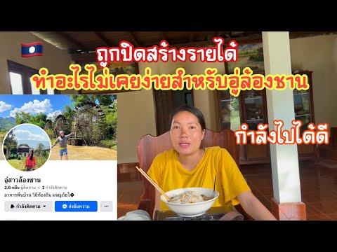 ถูกปิดสร้างรายได้อีกทางทุกอย่