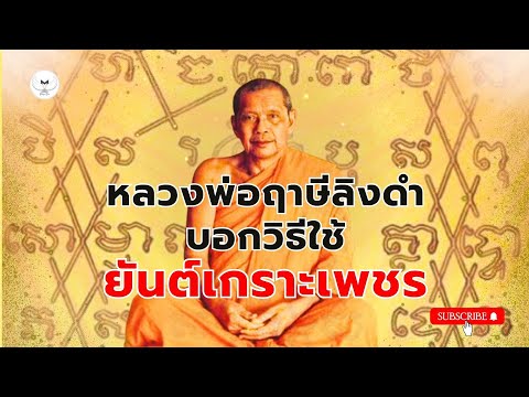 Mongkol Sart  มงคลศาสตร์  วิธีใช้ยันต์เกราะเพชรหลวงพ่อฤาษีลิงดำบอกให้ทำแบบนี้มงคลชีวิต