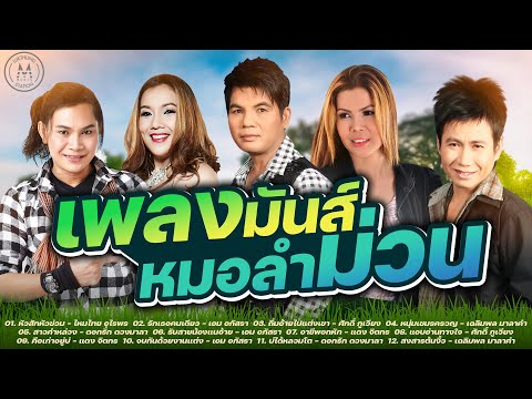 ลูกทุ่งเพลงมันส์หมอลำม่วน|รว