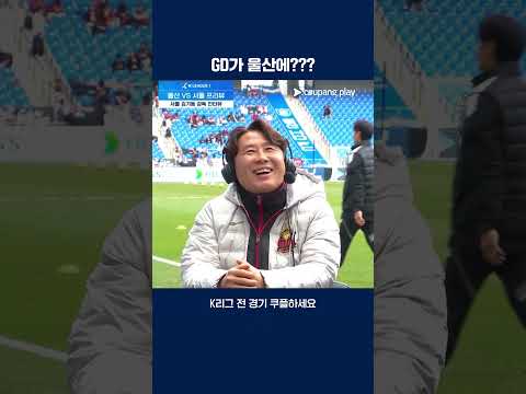 울산에 등장한 GD, FC서울의 김기동 감독 | 2025 K리그1 | 울산 vs 서울